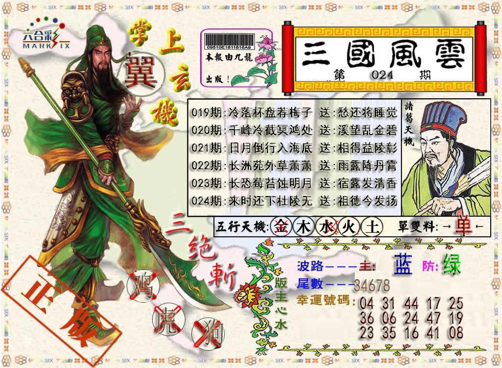024期三国风云特码报[图]