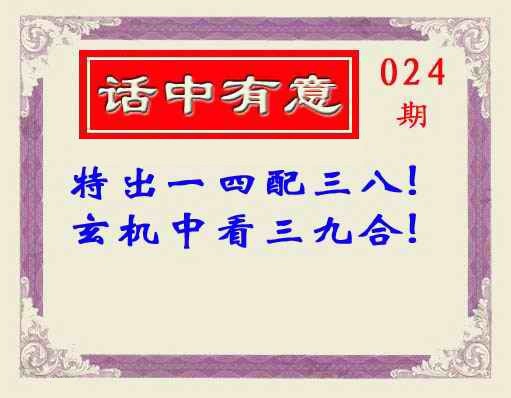 024期话中有意(另版)[图]