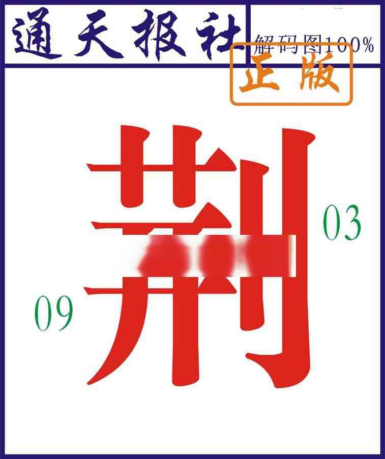 024期通天报解码图[图]