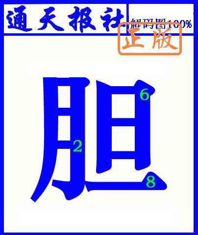 024期通天报解码图(另版)[图]