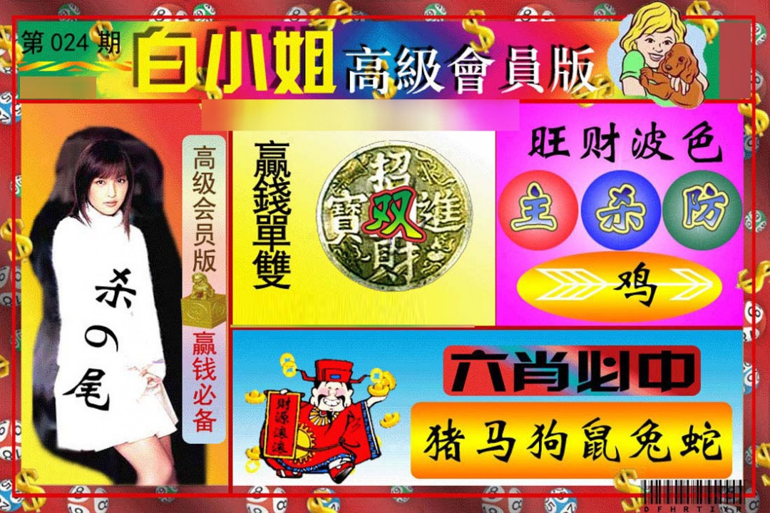 024期白小姐高级会员版[图]