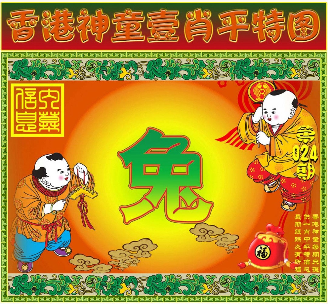 024期一肖平特图[图]