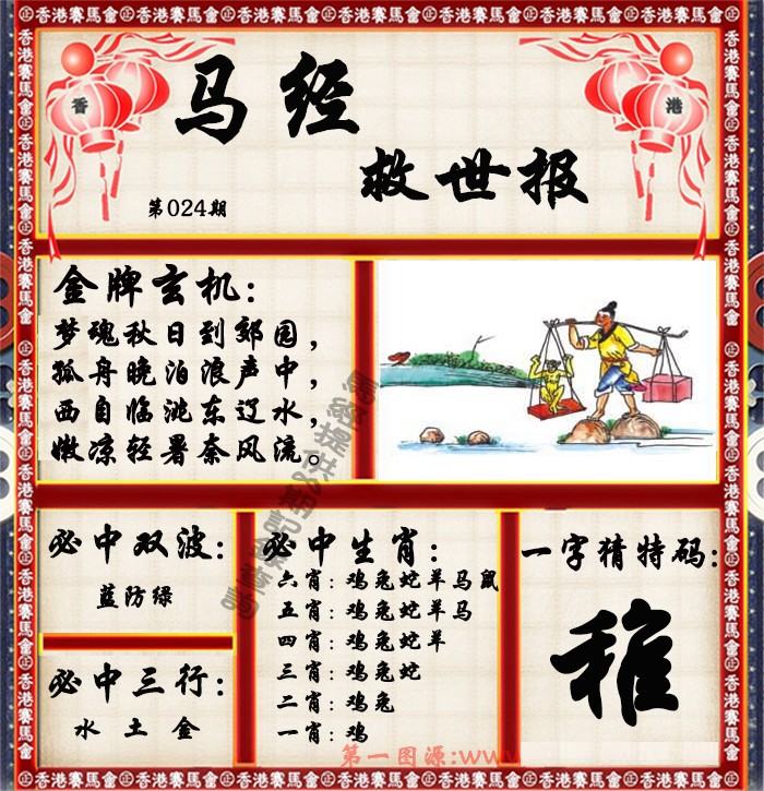 024期马经救世报（荐）[图]
