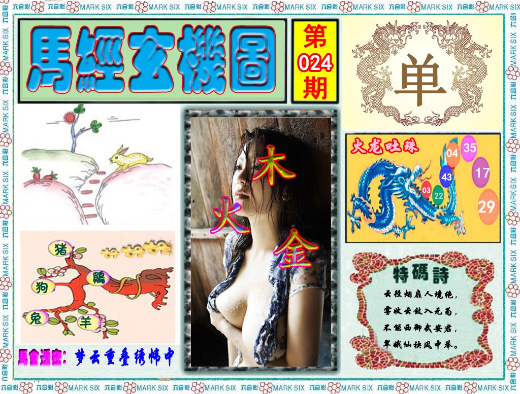 024期马经玄机图（荐）[图]