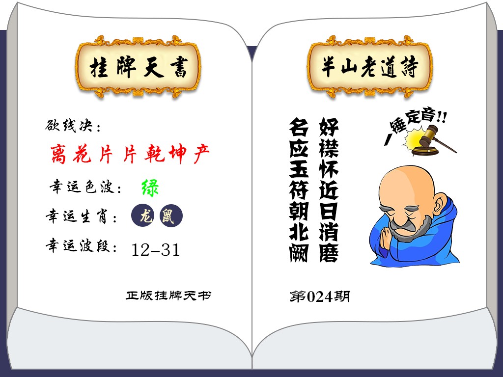 024期挂牌天书(新图)[图]