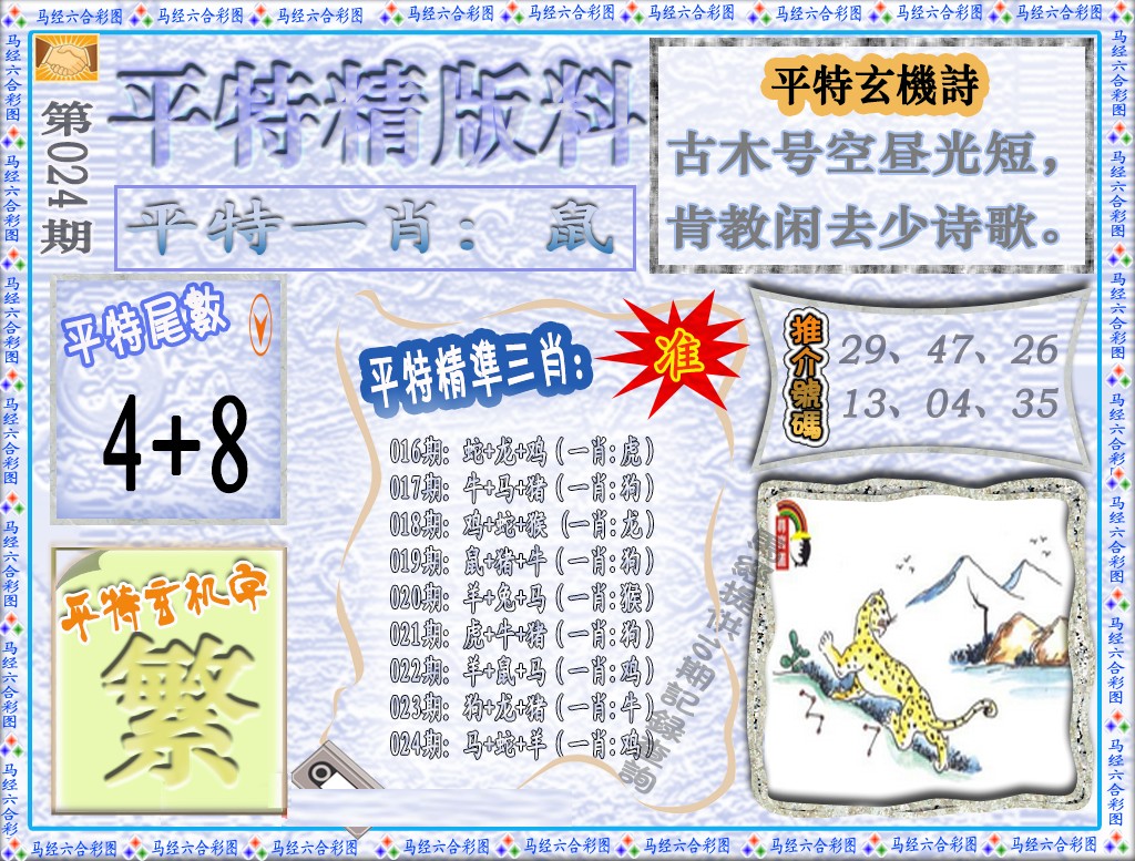 024期平特精版料（荐）[图]