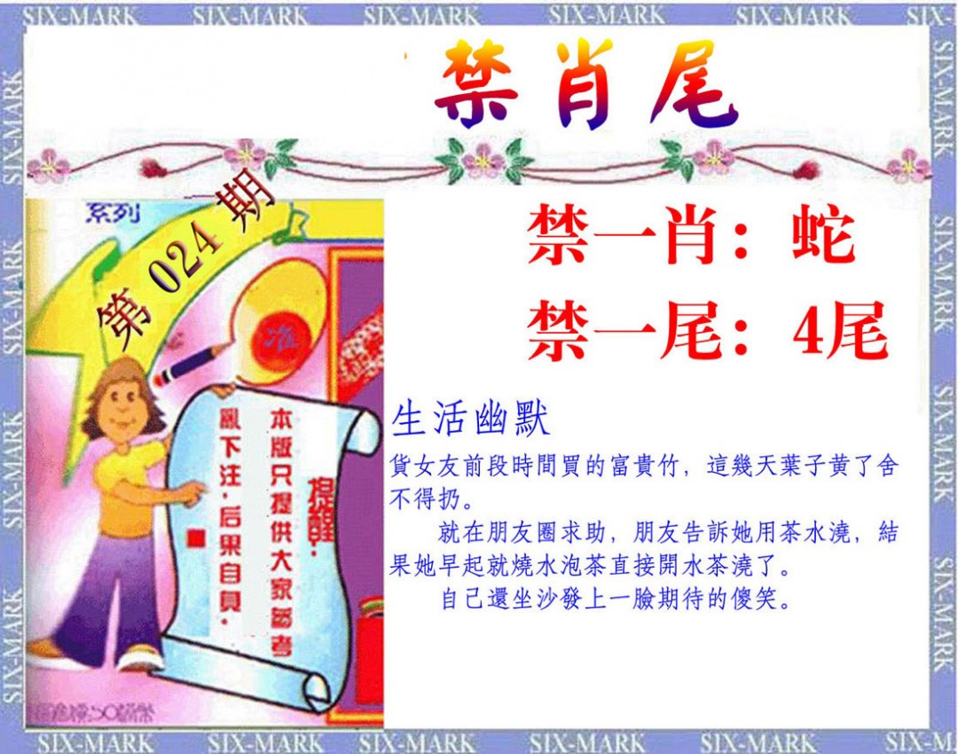 024期精准<禁肖尾>[图]