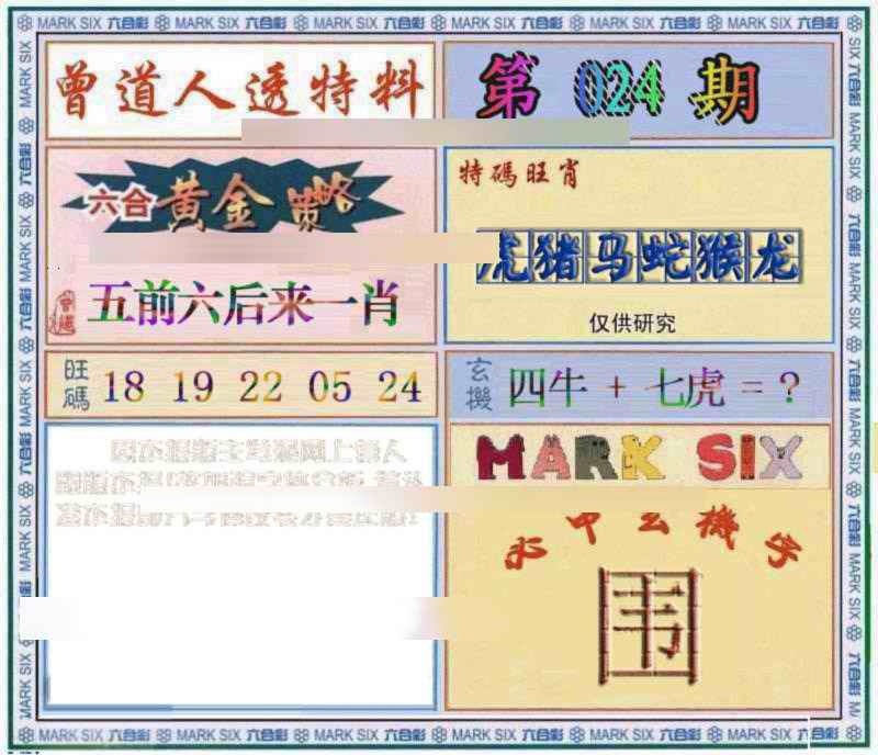 024期曾道人透特[图]