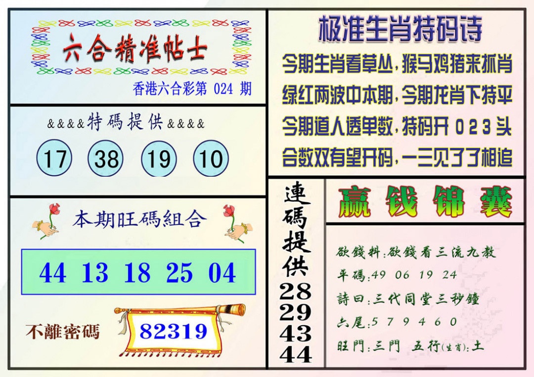 024期精准贴士[图]