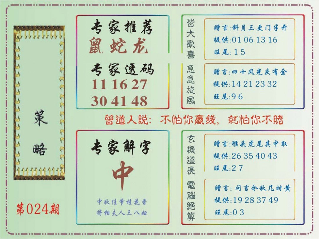 024期马经策略[图]