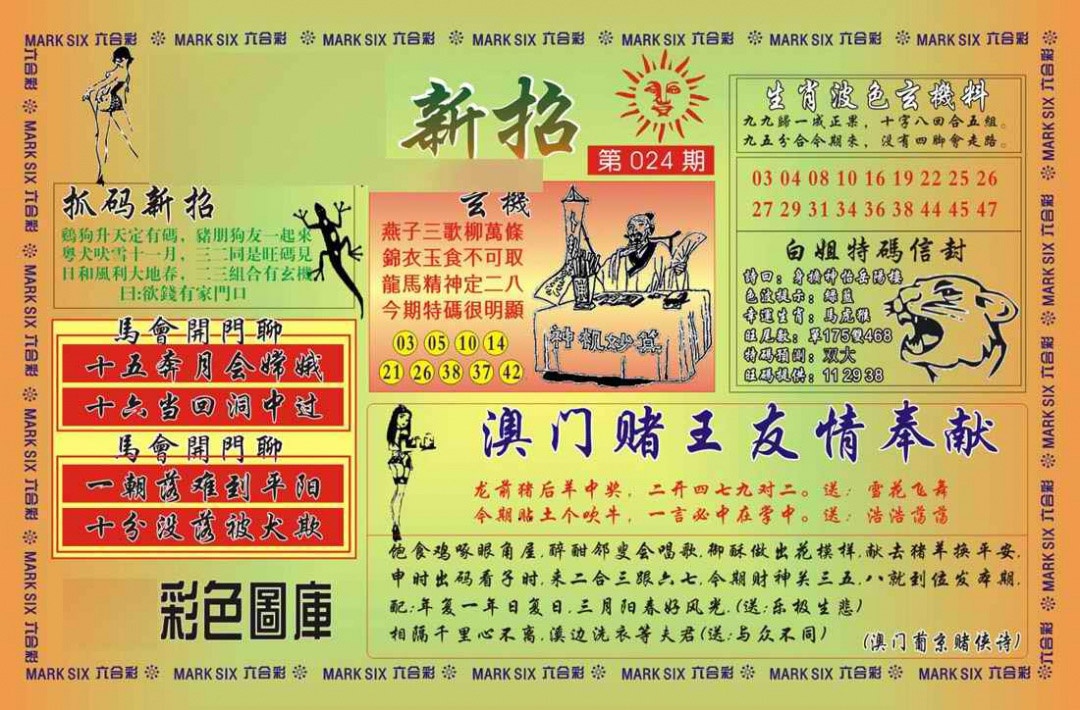 024期马经新招[图]