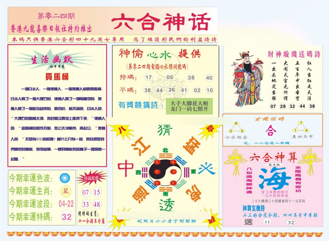 024期六合神话[图]