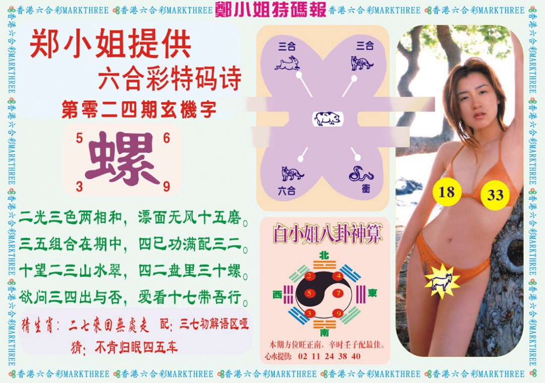 024期郑小姐特码报B[图]