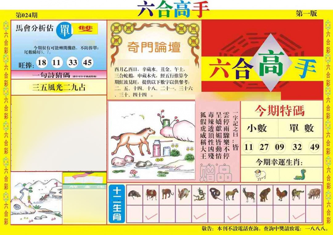 024期六合高手A[图]