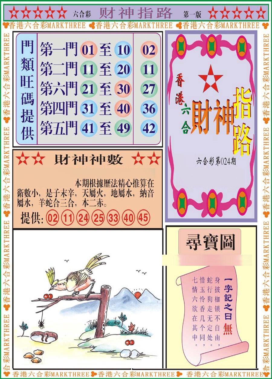 024期财神指路A[图]