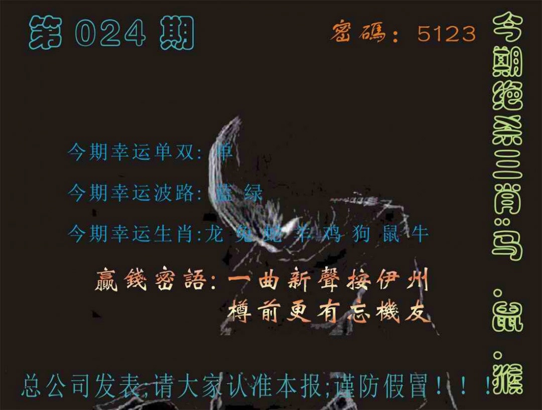 024期马经特码报[图]