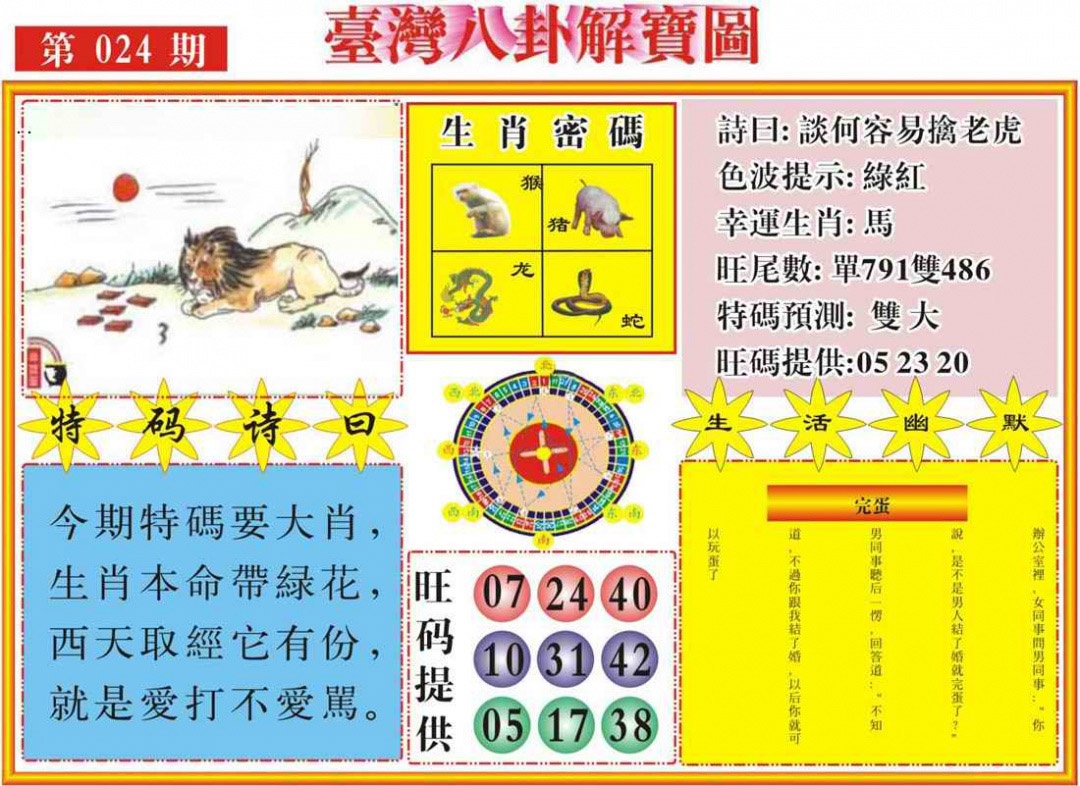 024期台湾八卦解宝图[图]