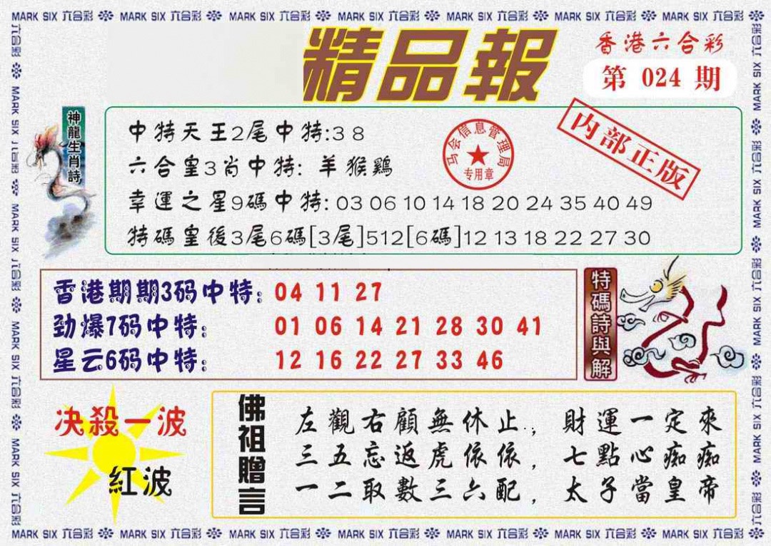 024期马经精品报[图]