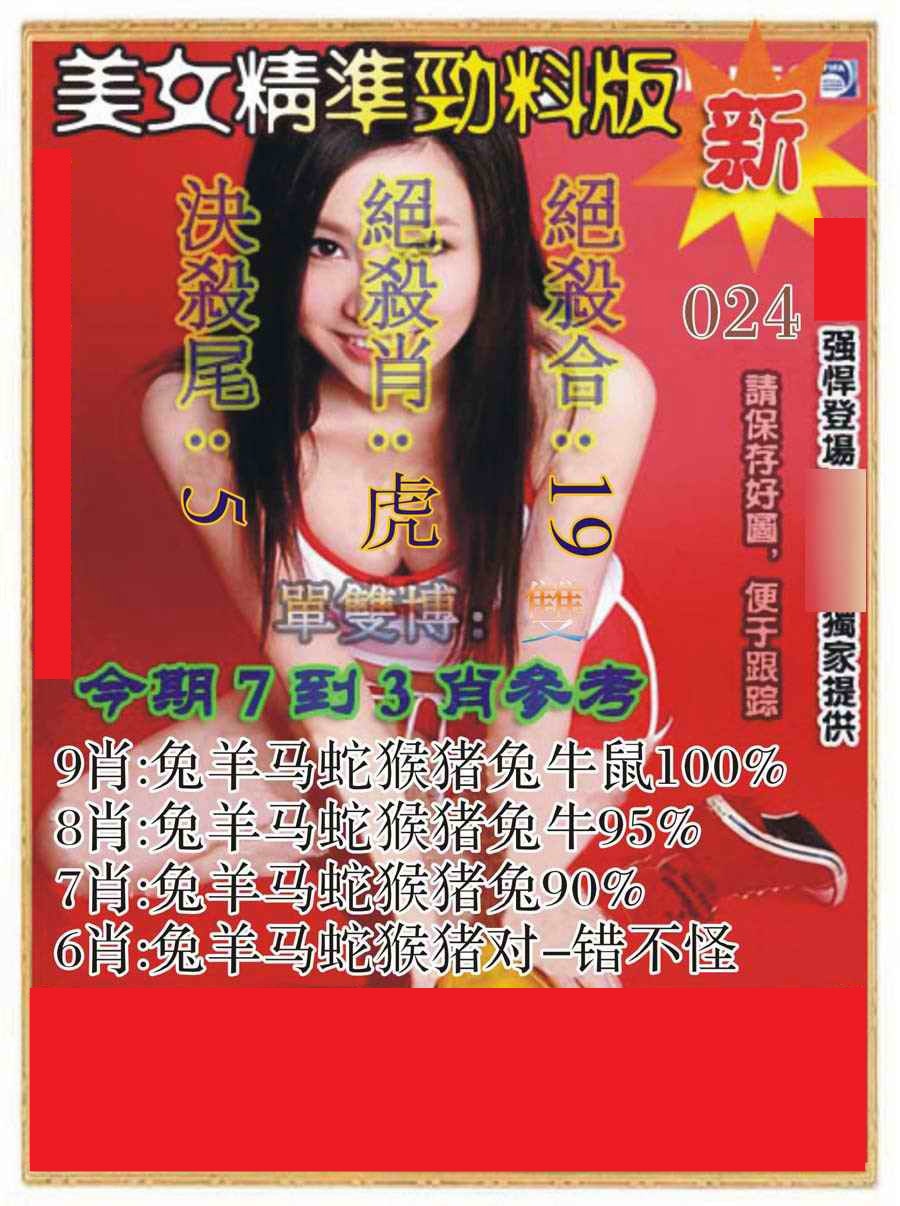 024期美女精准劲料版[图]