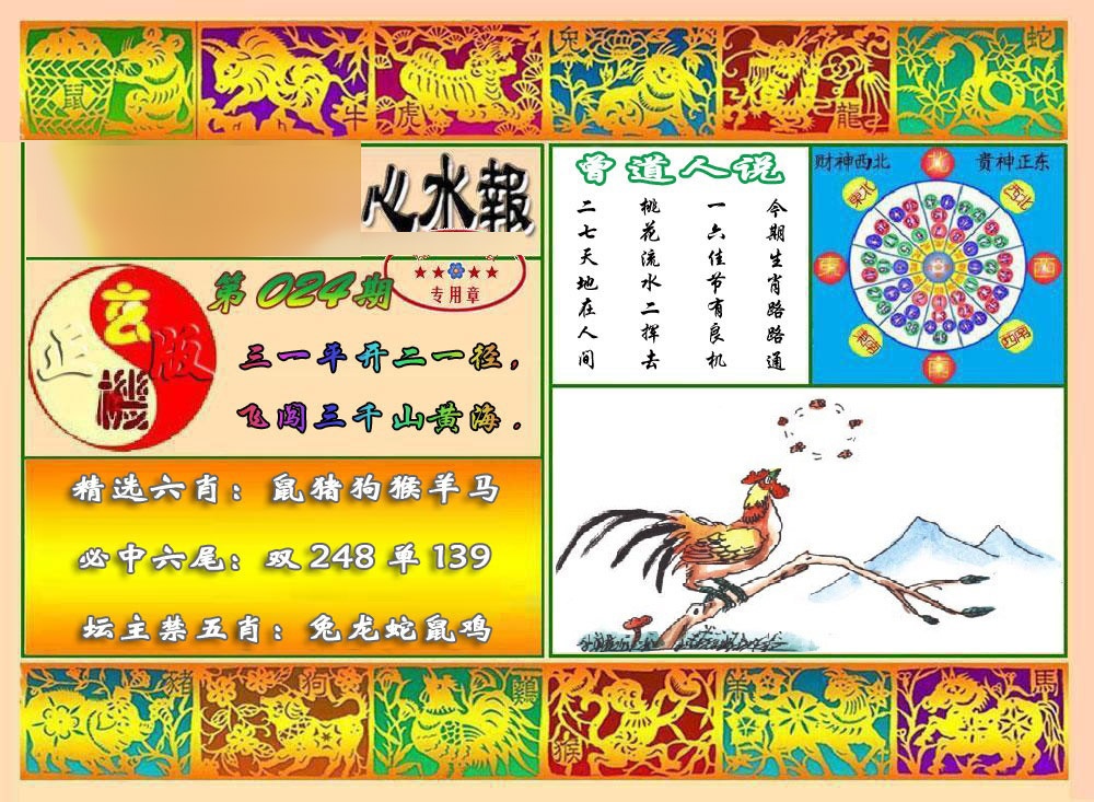 024期马经心水报[图]