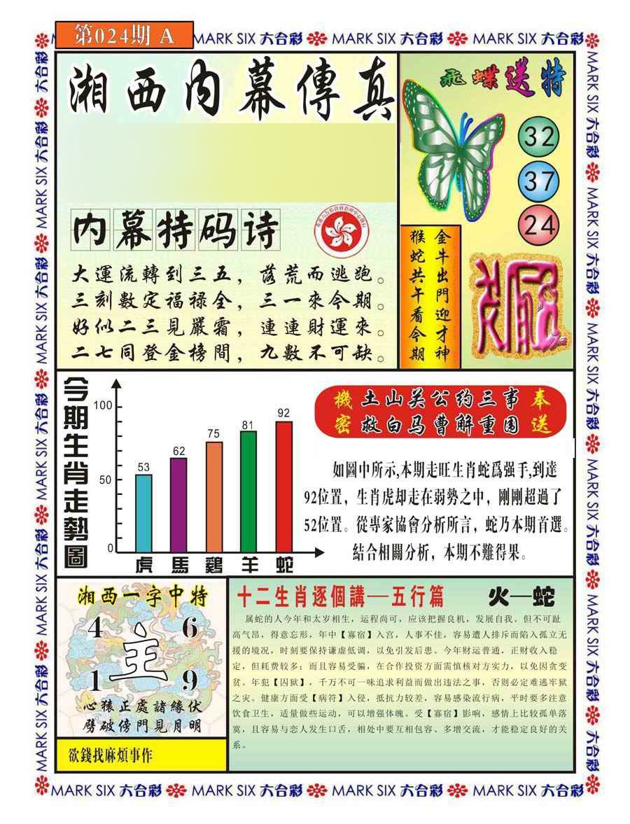 024期湘西内幕传真A[图]