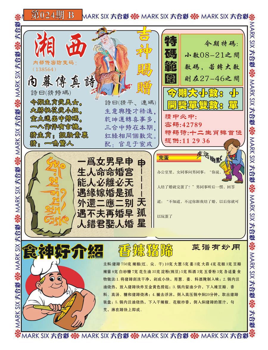 024期湘西内幕传真B[图]