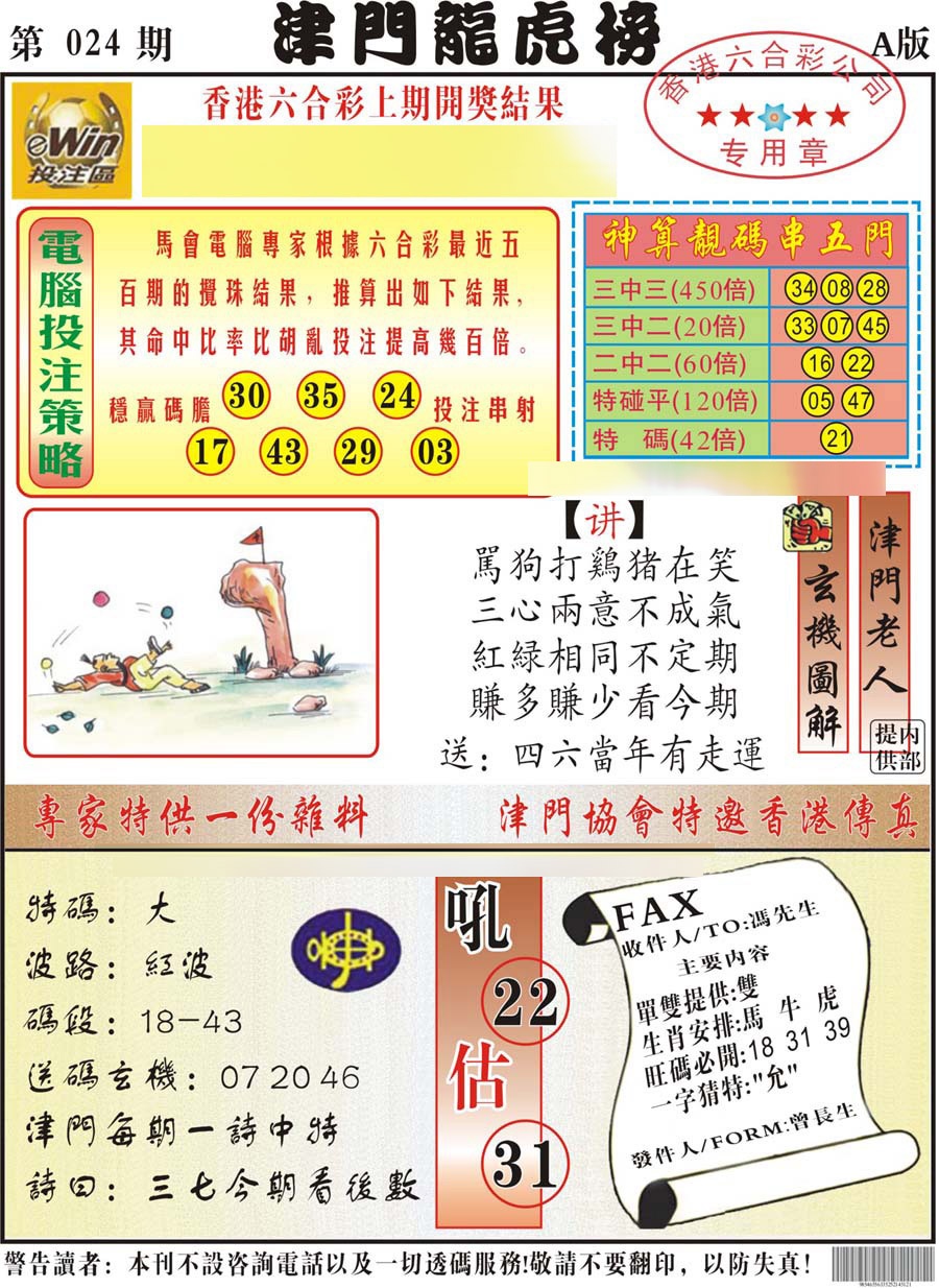 024期津门龙虎榜A[图]