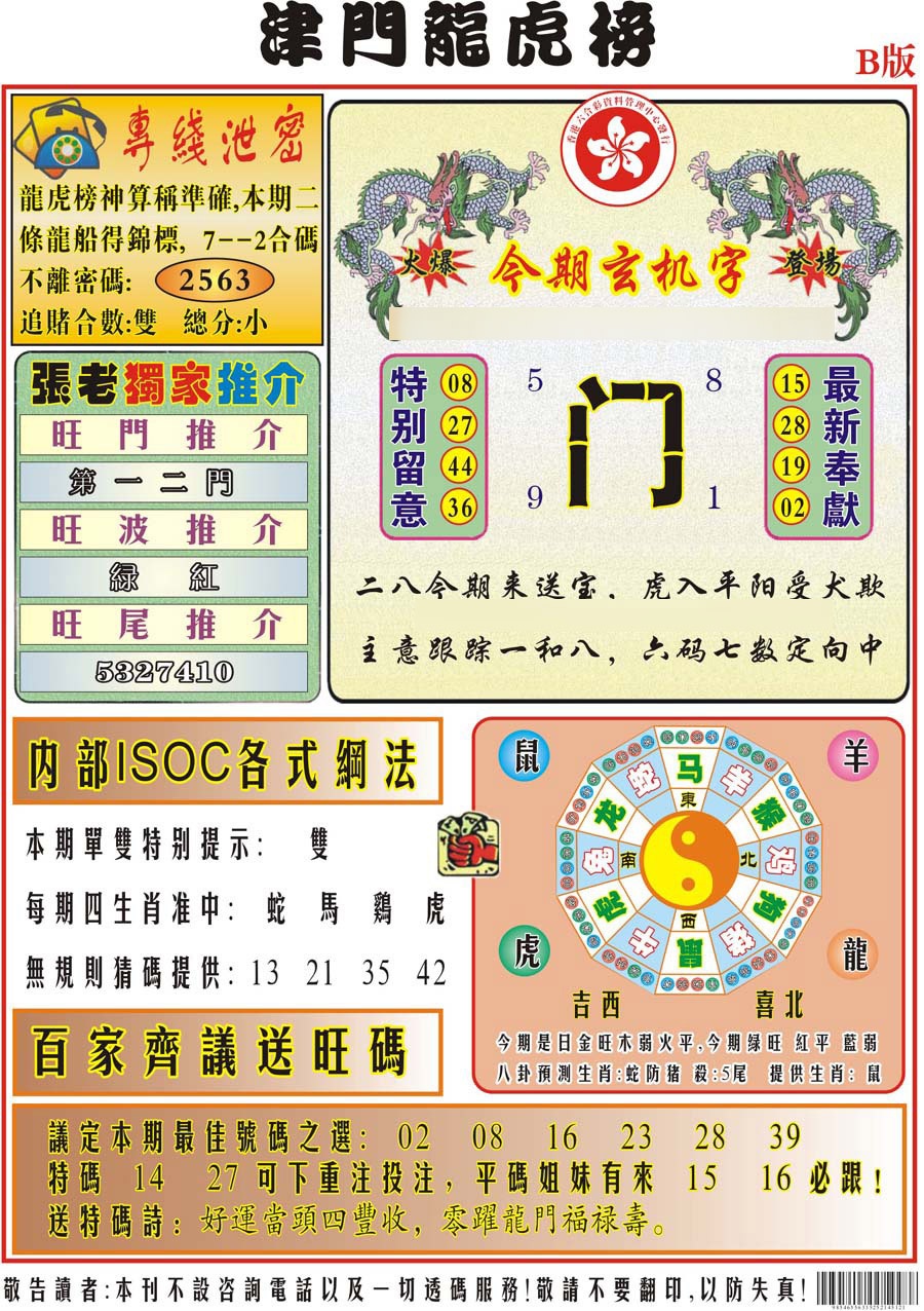 024期津门龙虎榜B[图]