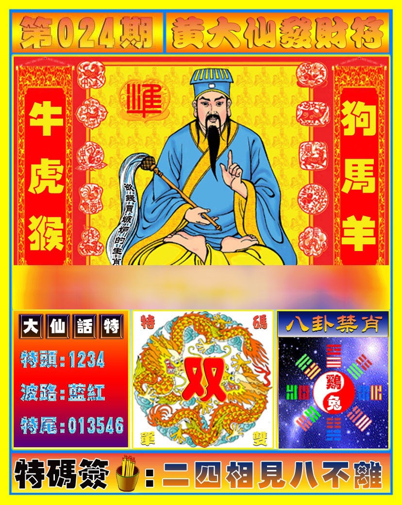 024期黄大仙发财符[图]
