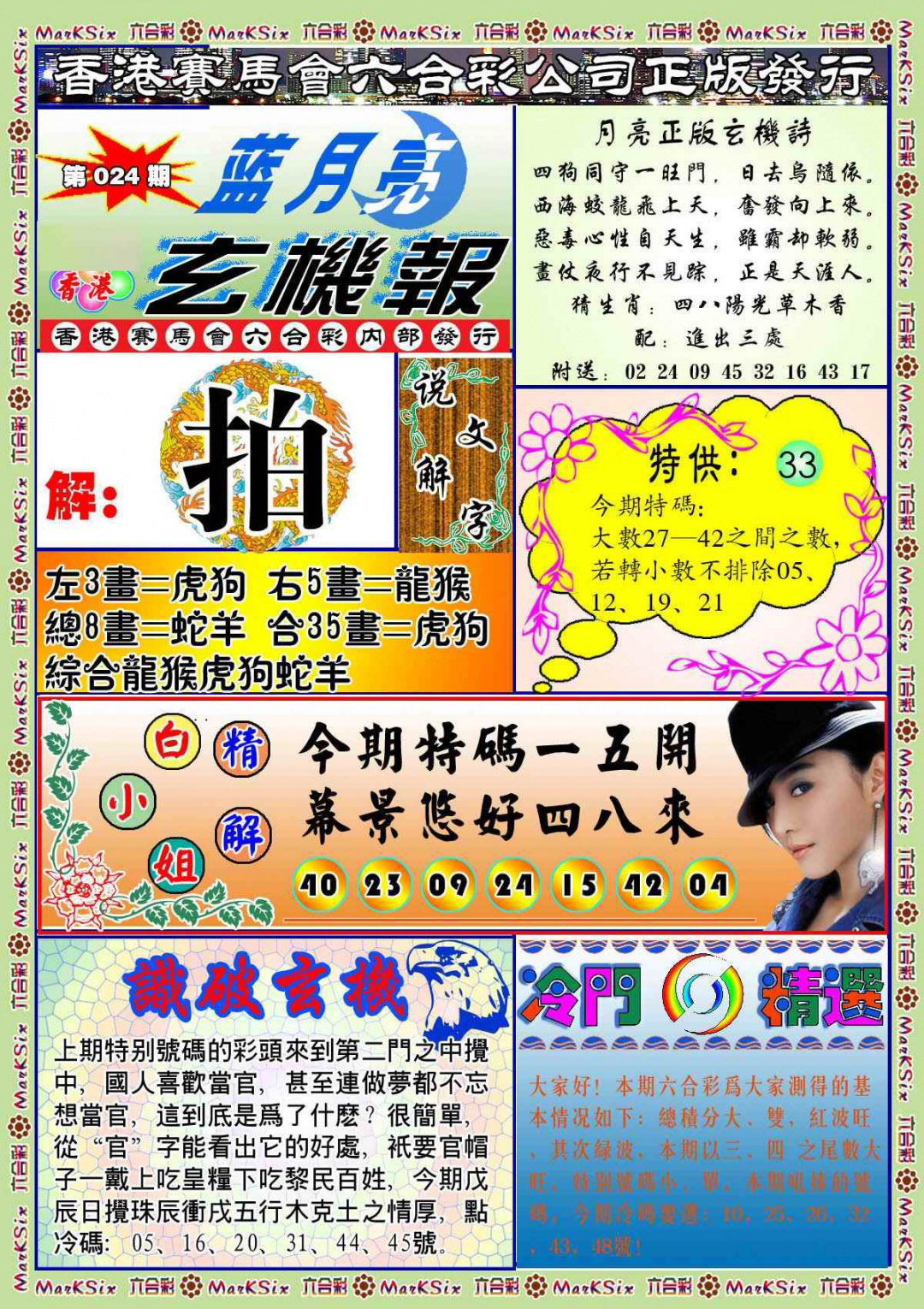 024期蓝月亮玄机报(新图)[图]