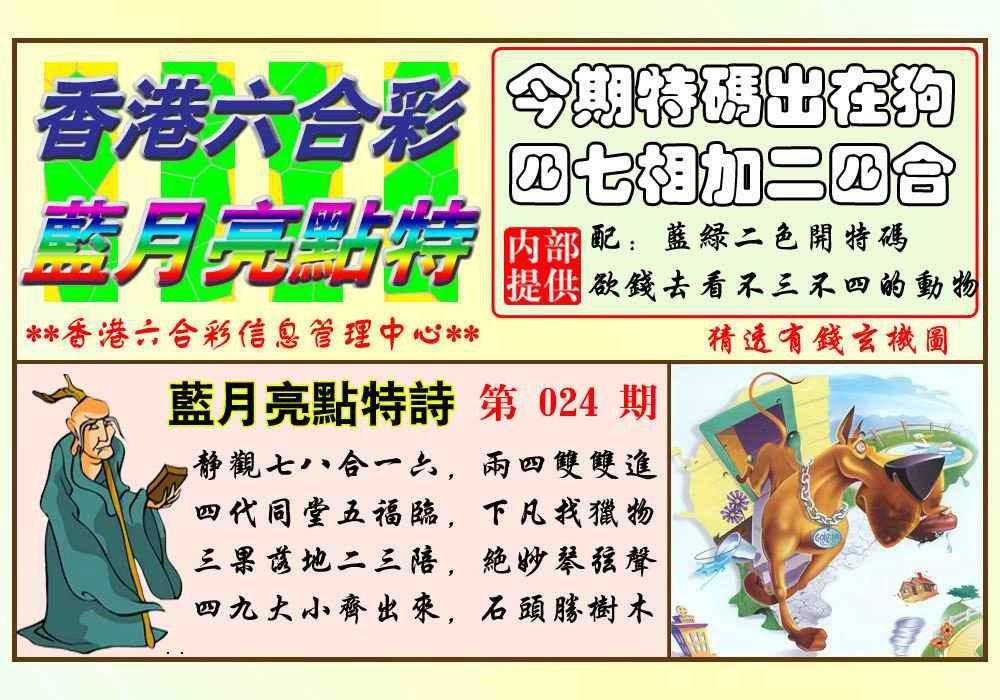 024期蓝月亮点特码(新图)[图]