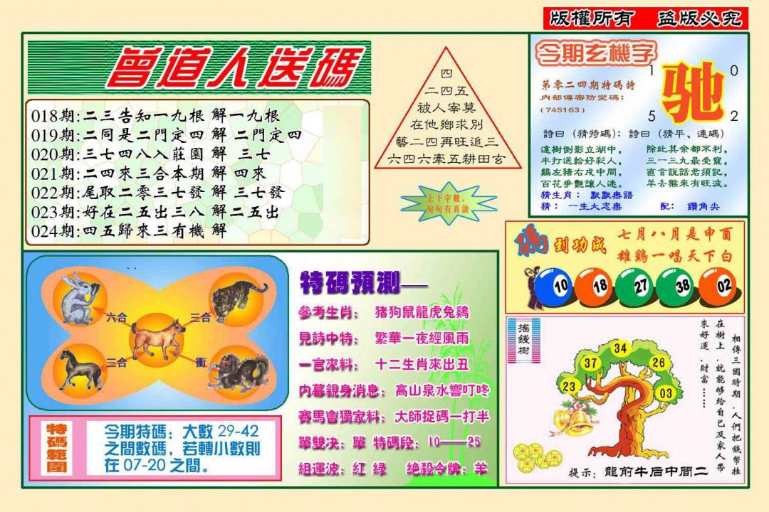 024期曾道人送特码(新图)[图]