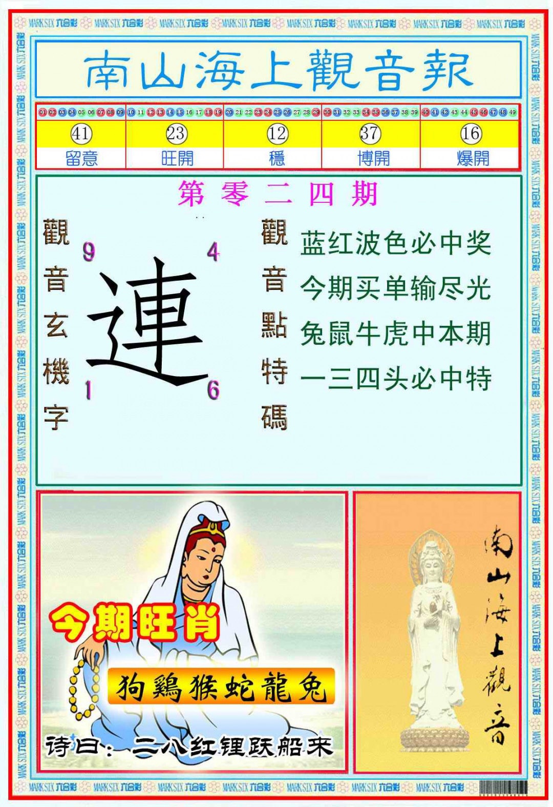 024期南海观音彩报(新图)[图]