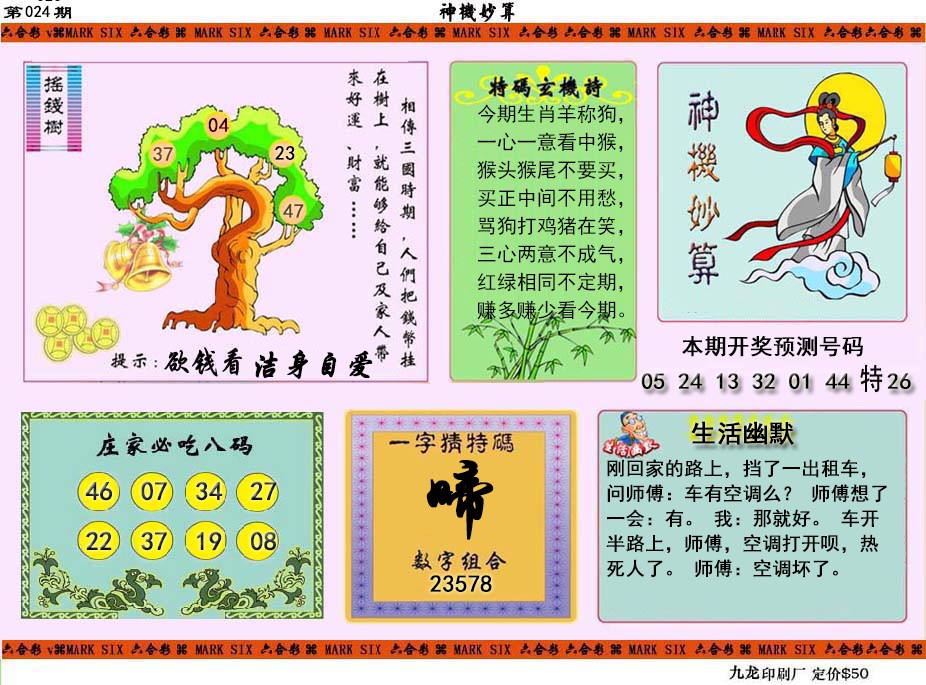 024期神机妙算[图]