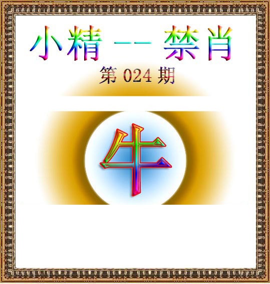 024期小精禁肖[图]