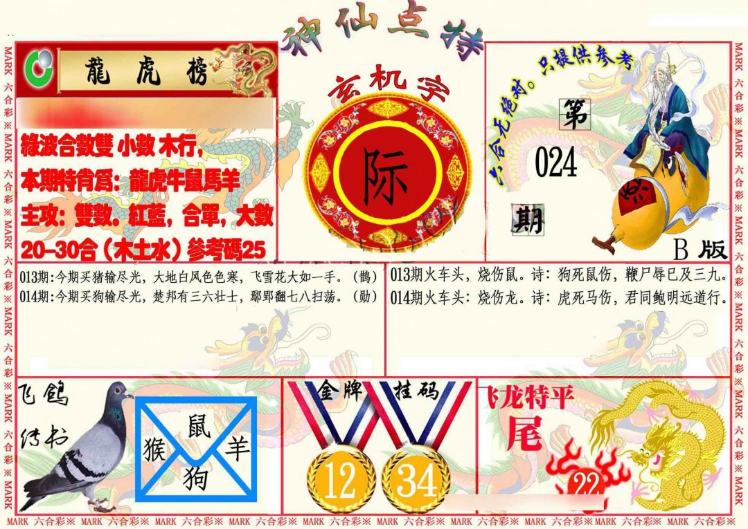 024期神仙点特B[图]