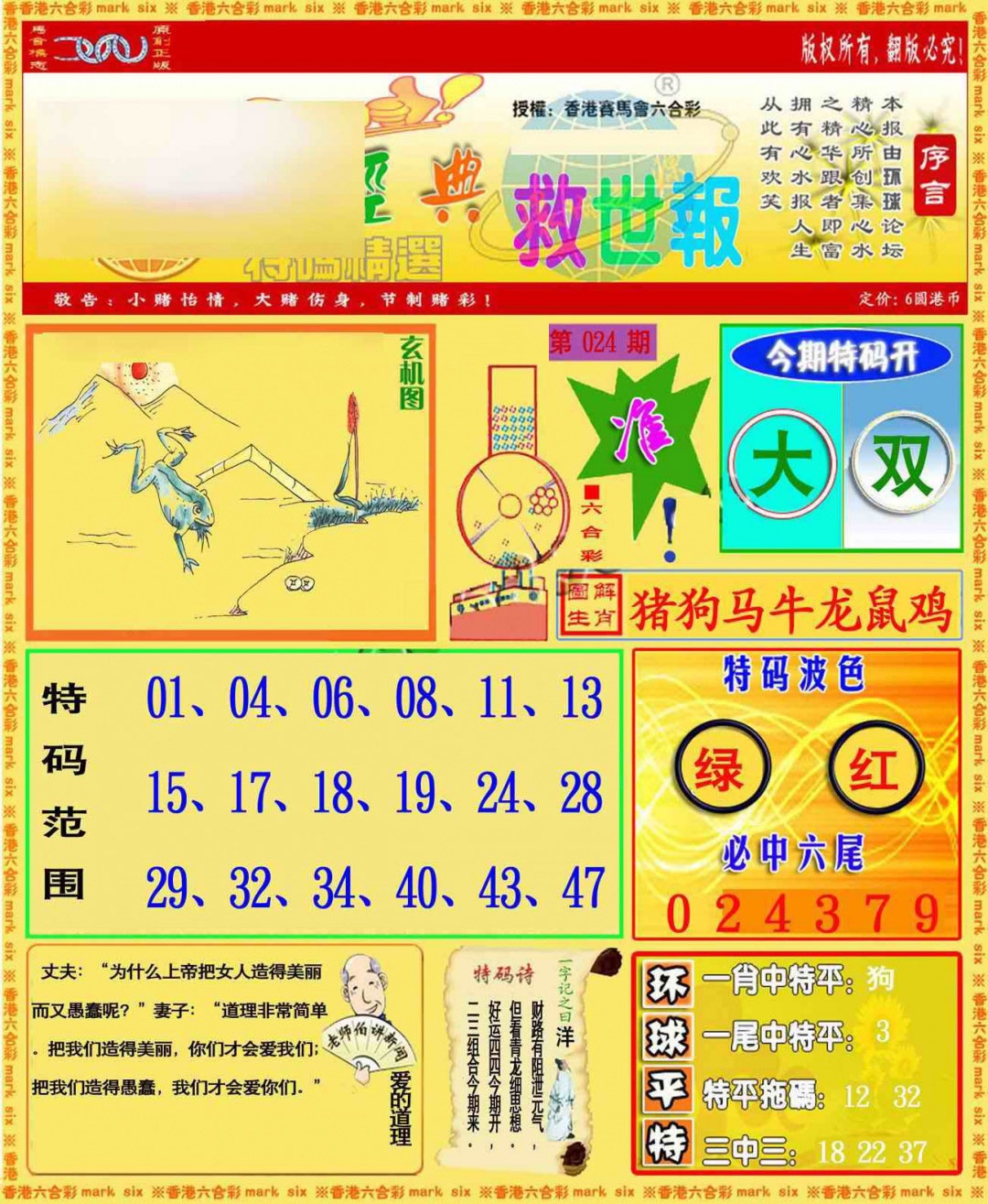 024期环球特码救世报[图]