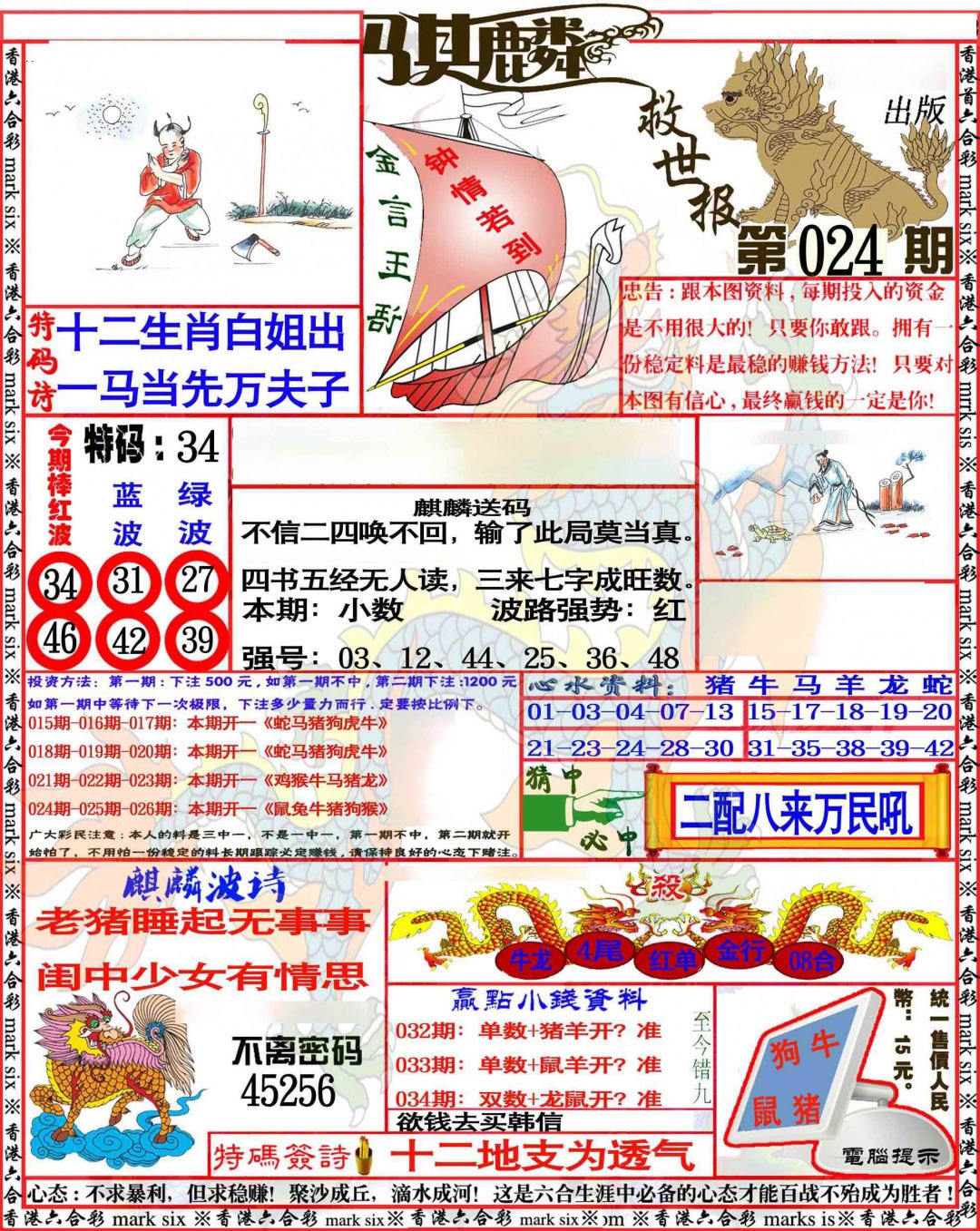 024期麒麟救世报[图]