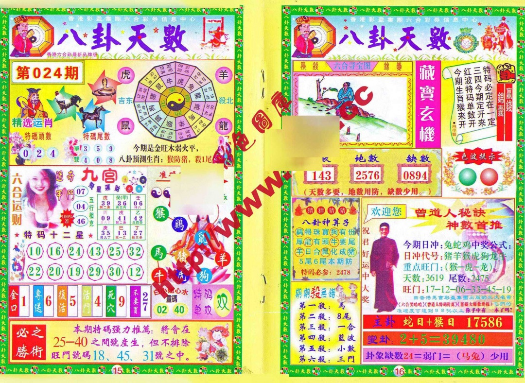 024期八卦天数[图]