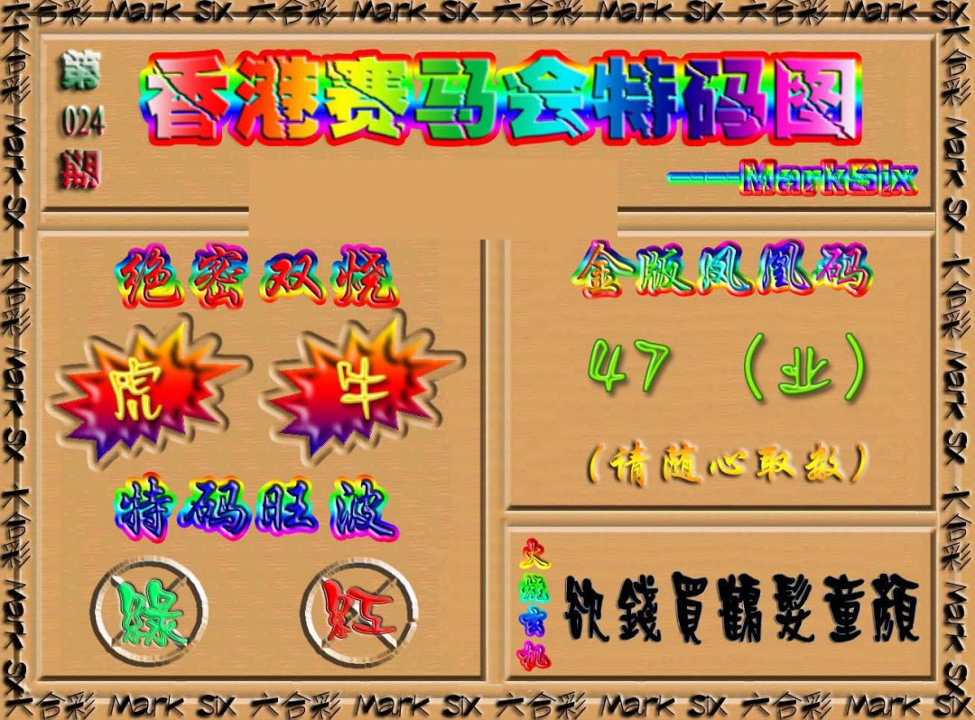 024期香港赛马会特码图[图]