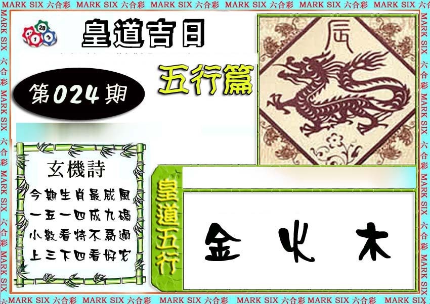 024期皇道吉日五行篇[图]