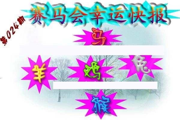 024期赛马会幸运快报[图]