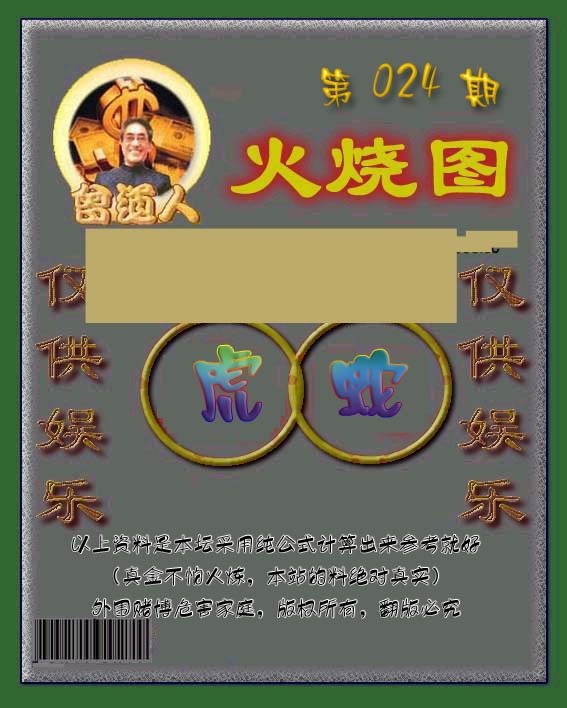 024期曾道人火烧图[图]