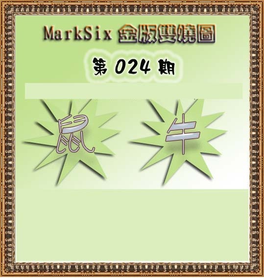 024期MarkSix金版双烧[图]