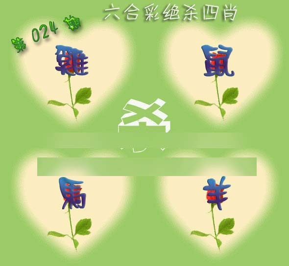 024期赛马会绝杀四肖[图]