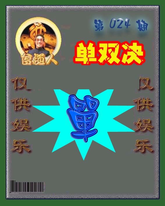 024期曾道人单双预测[图]