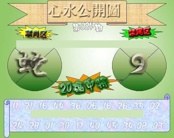 024期心水公开图 {正版}[图]