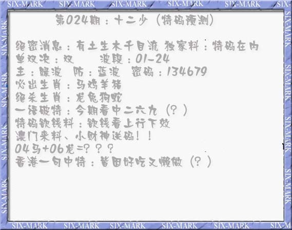 024期十二少（特码预测）[图]