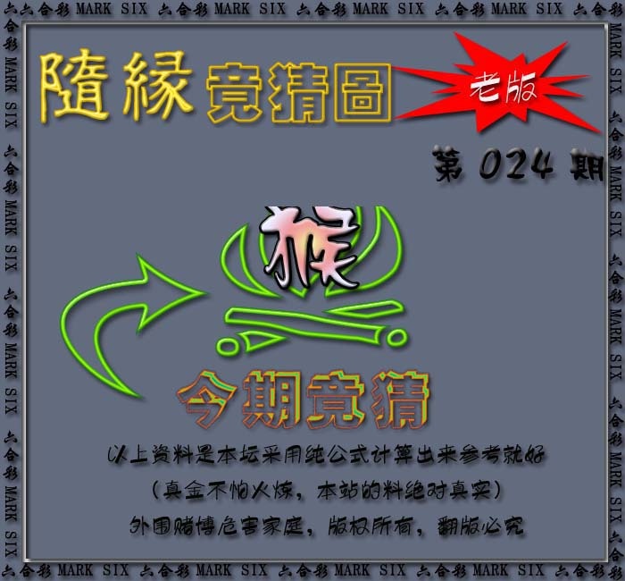 024期随缘—今期竟猜图[图]