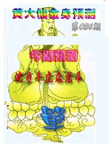 024期黄大仙金身救世[图]